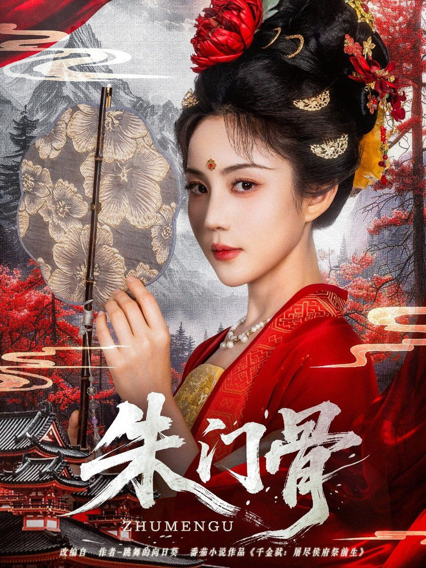 朱门骨