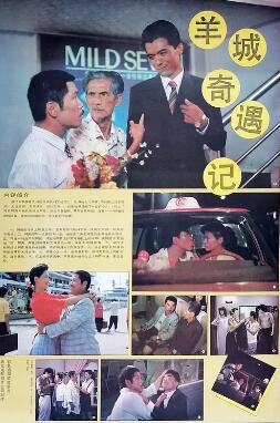 羊城奇遇记