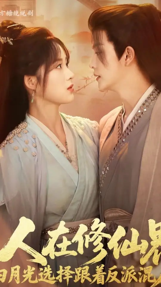人在修仙界白月光选择跟着反派混