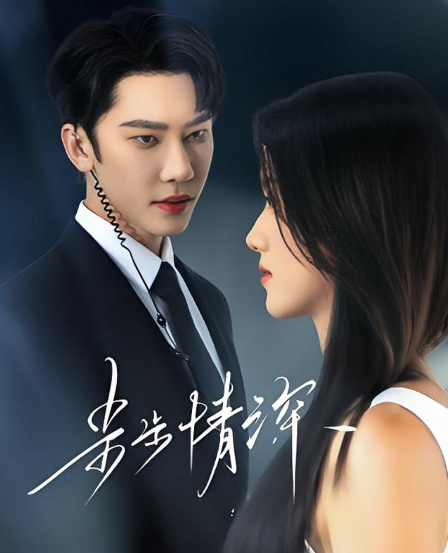 步步情深