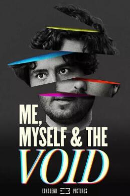 我，我自己和虚空