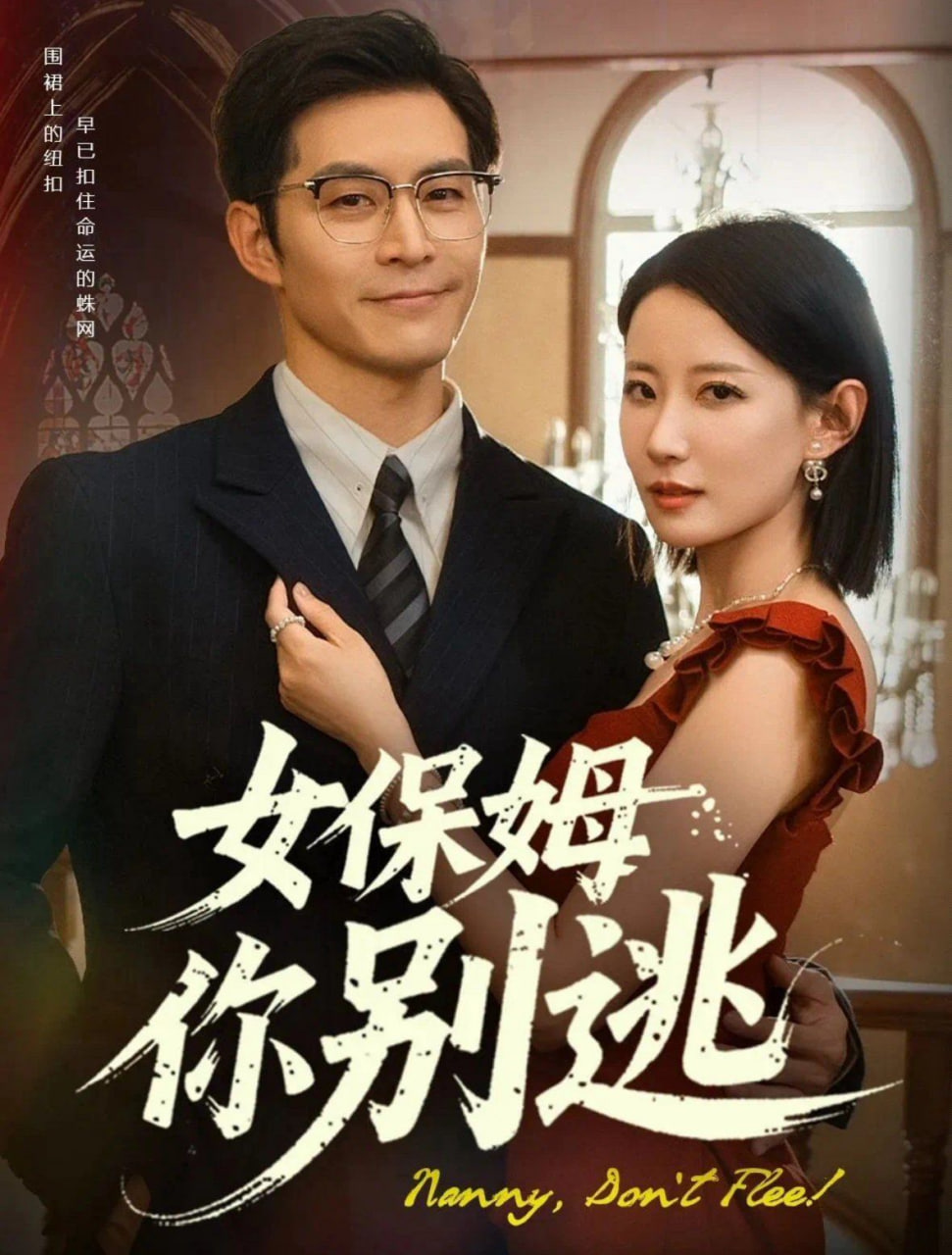 女保姆你别逃