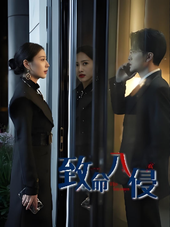 致命入侵