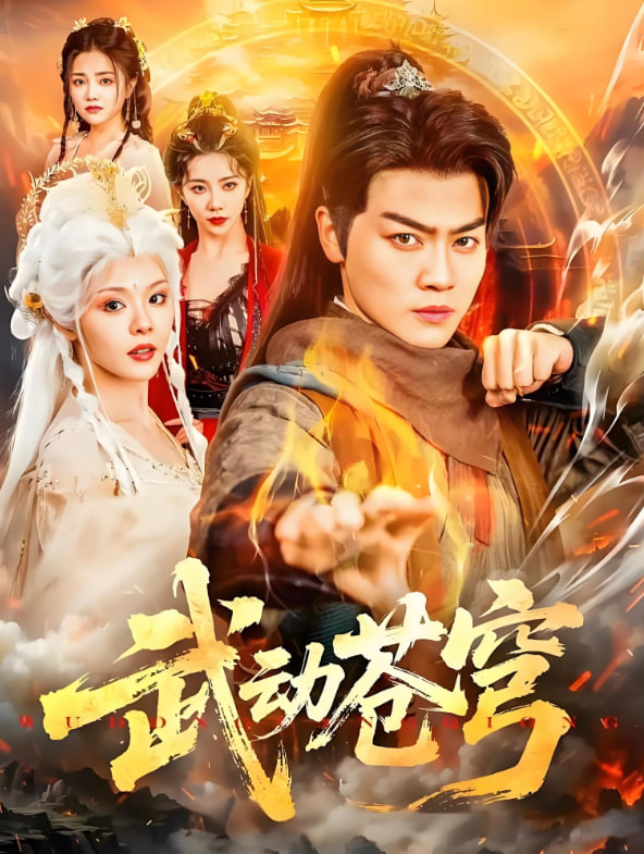 武动苍穹