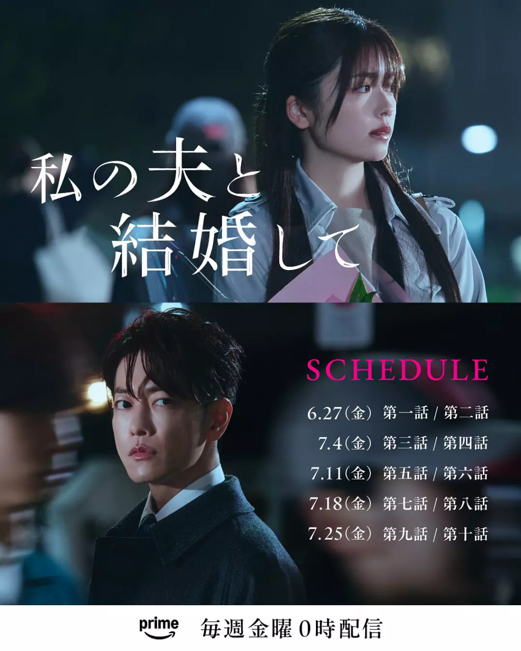 同我的丈夫结婚吧