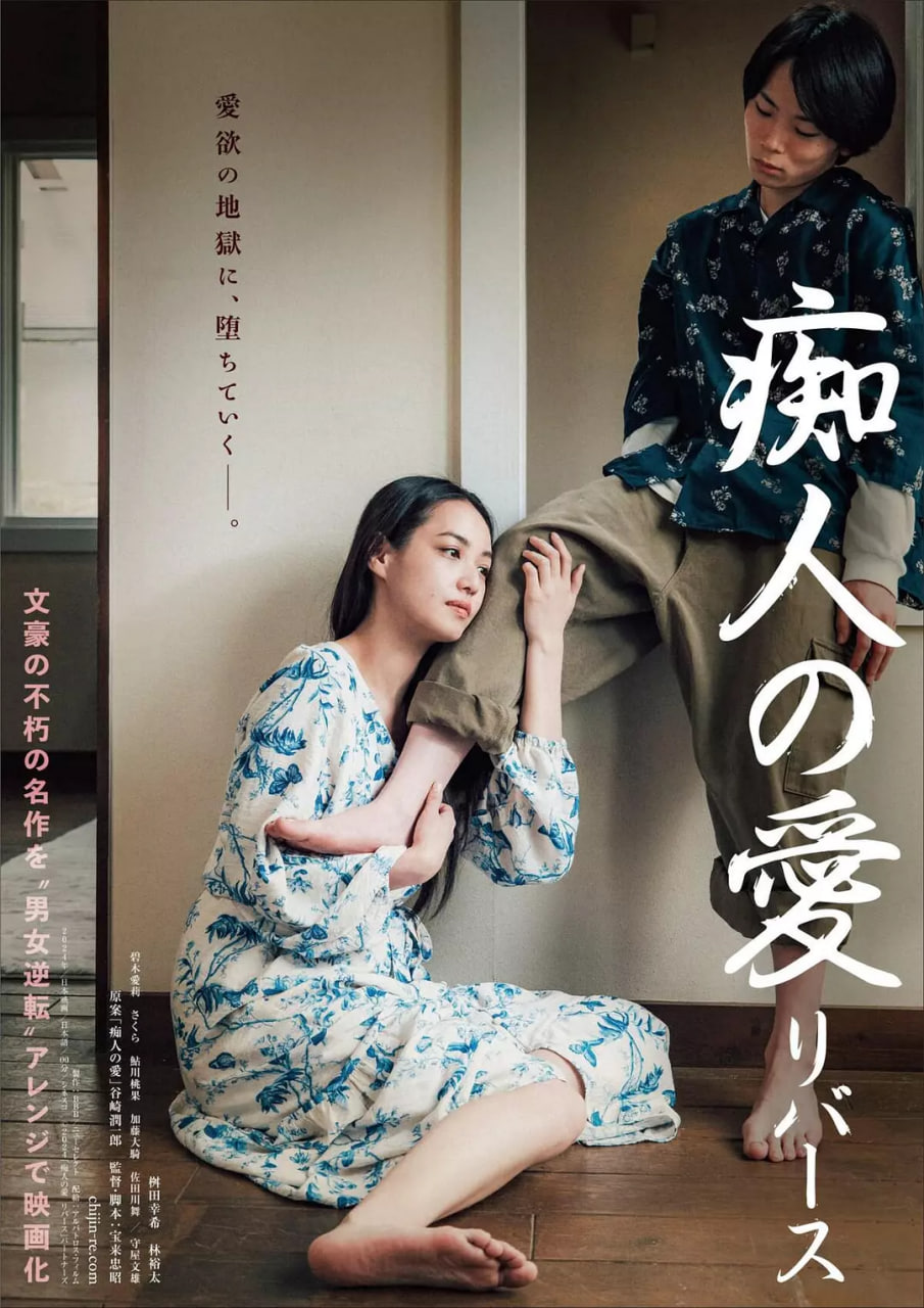 痴人之爱 2024