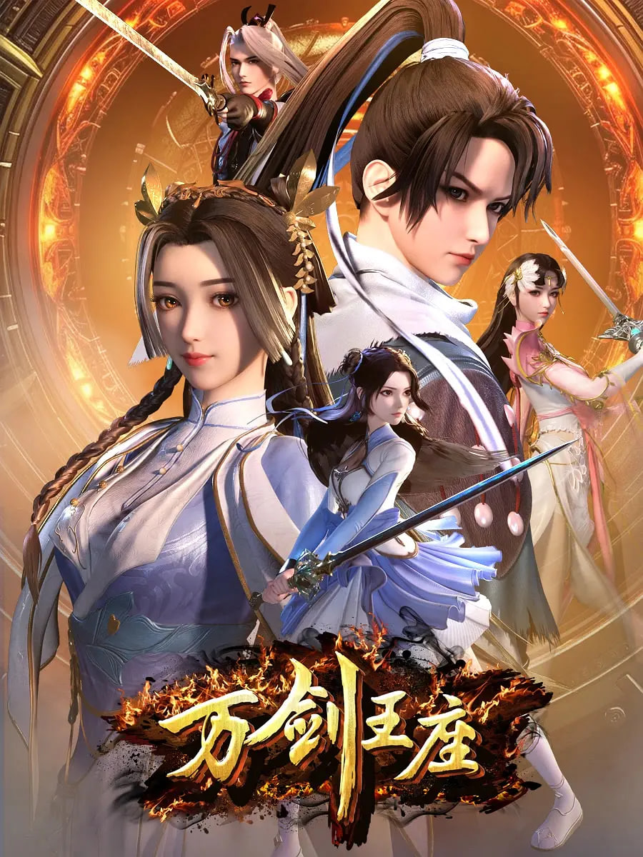 万剑王座