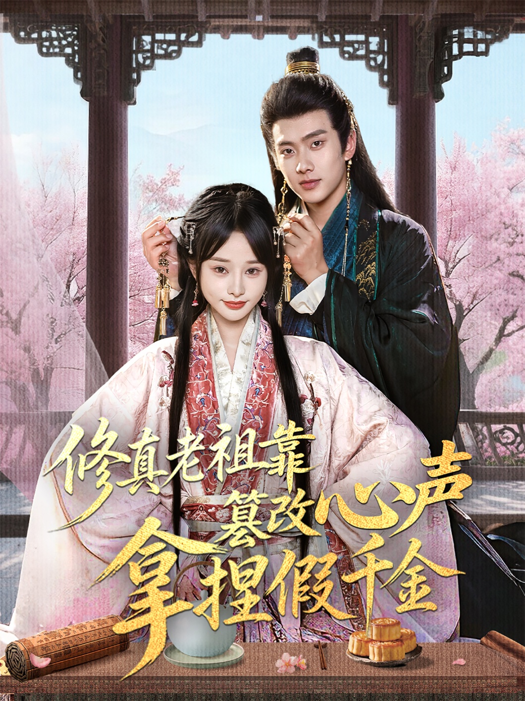 修真老祖靠篡改心声拿捏假千金