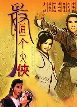 最后一个大侠