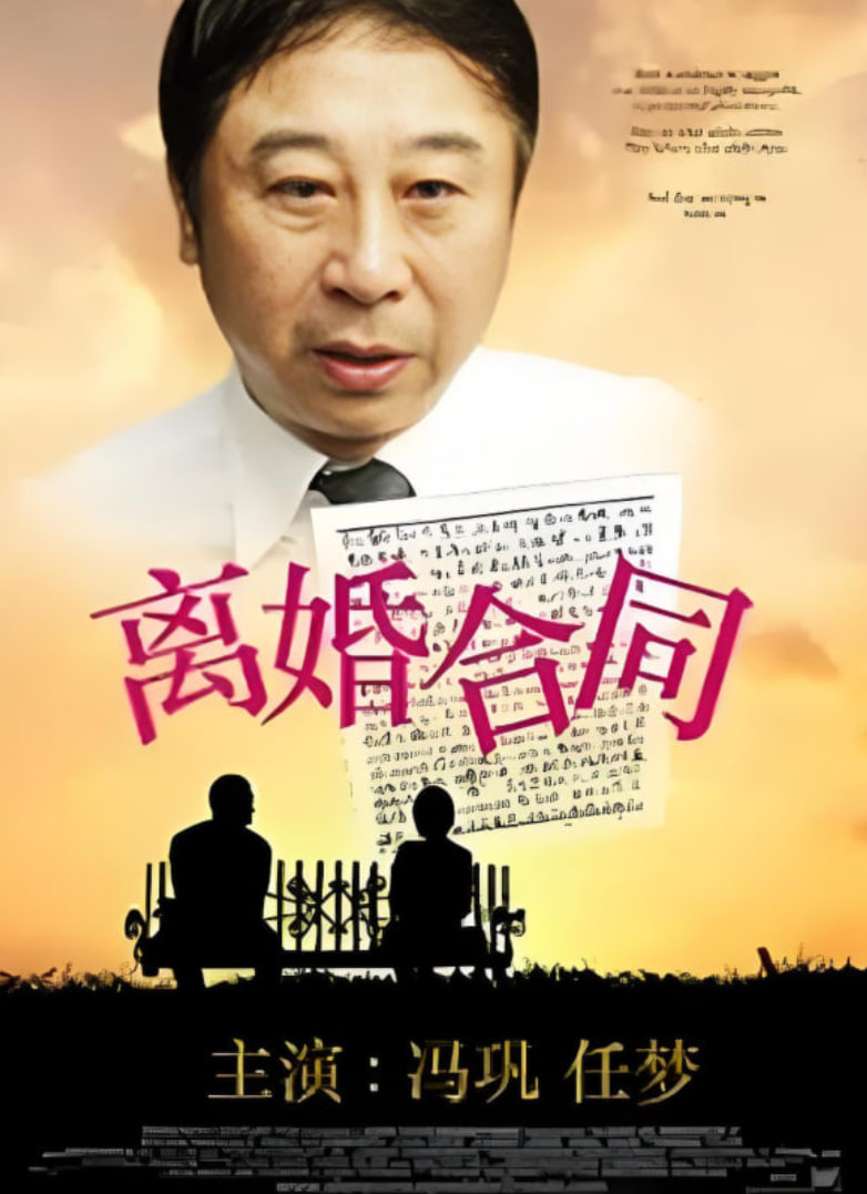离婚合同