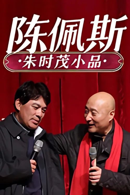 陈佩斯 朱时茂小品合集
