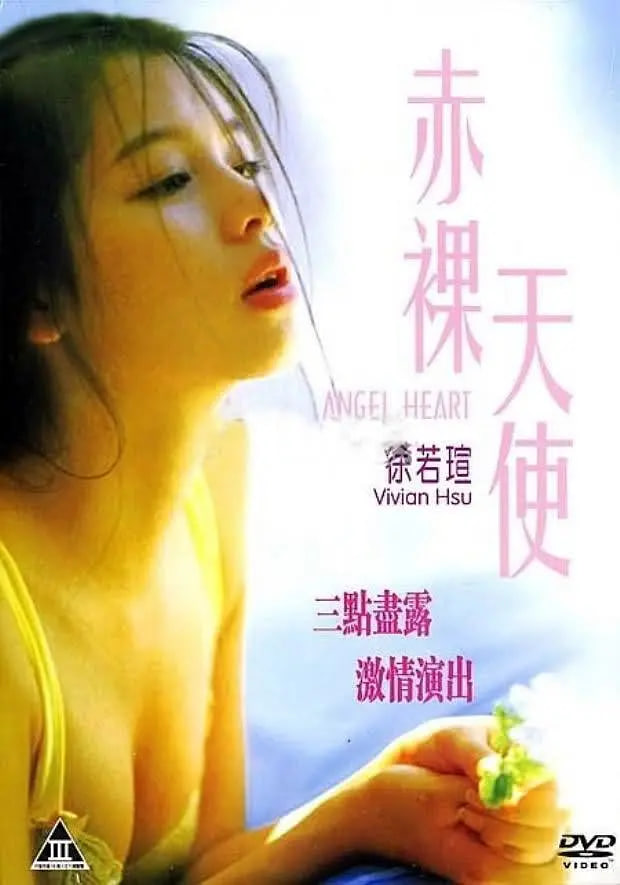 赤裸天使 1995