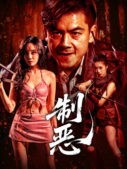 制恶