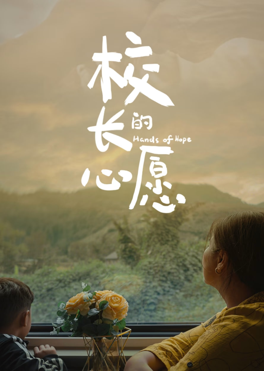校长的心愿