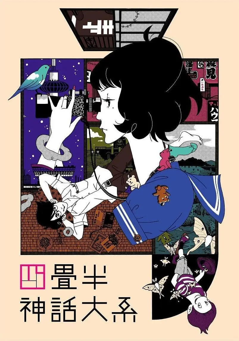 四叠半神话大系 四畳半神話大系
