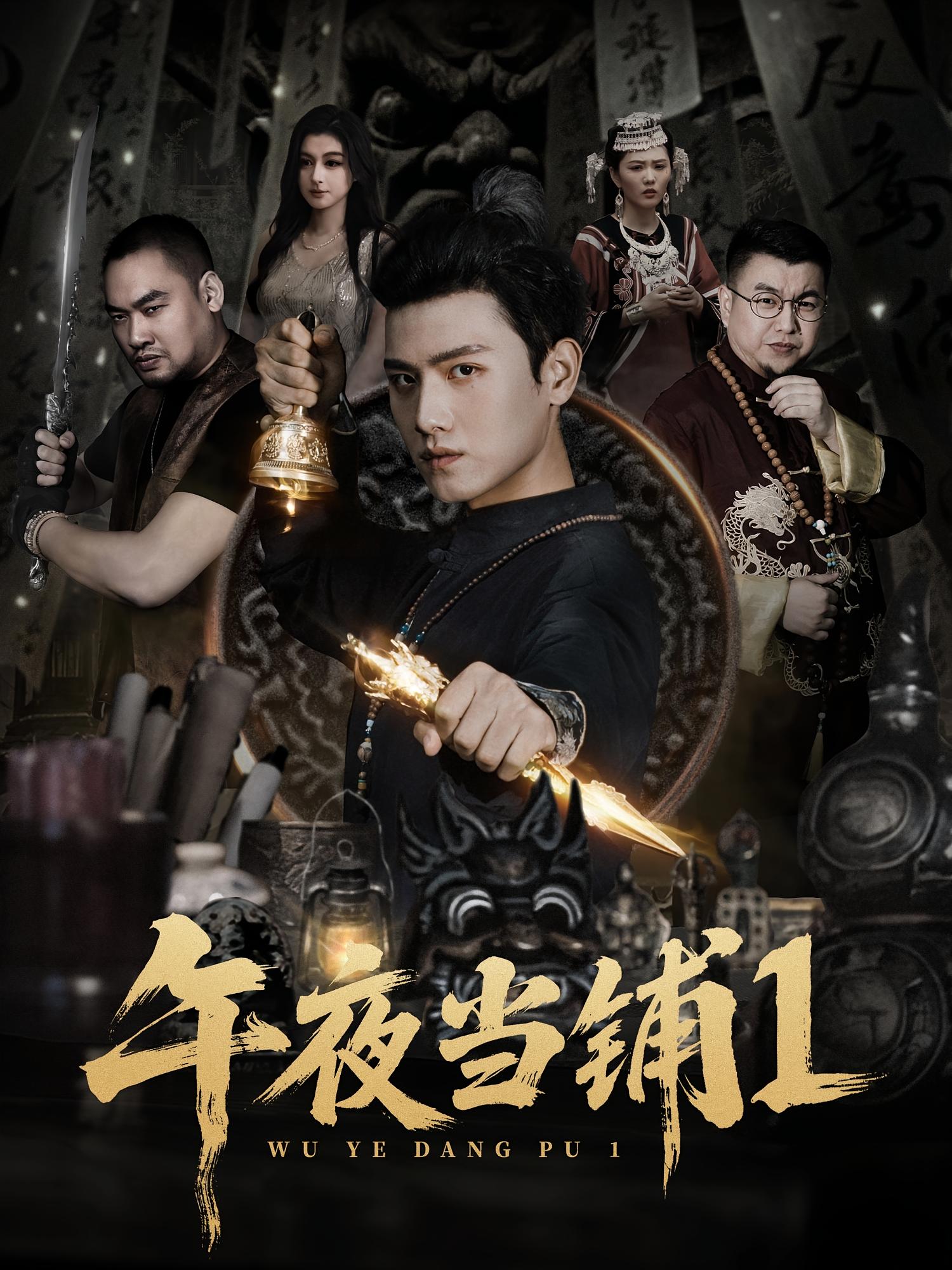 午夜当铺第1季