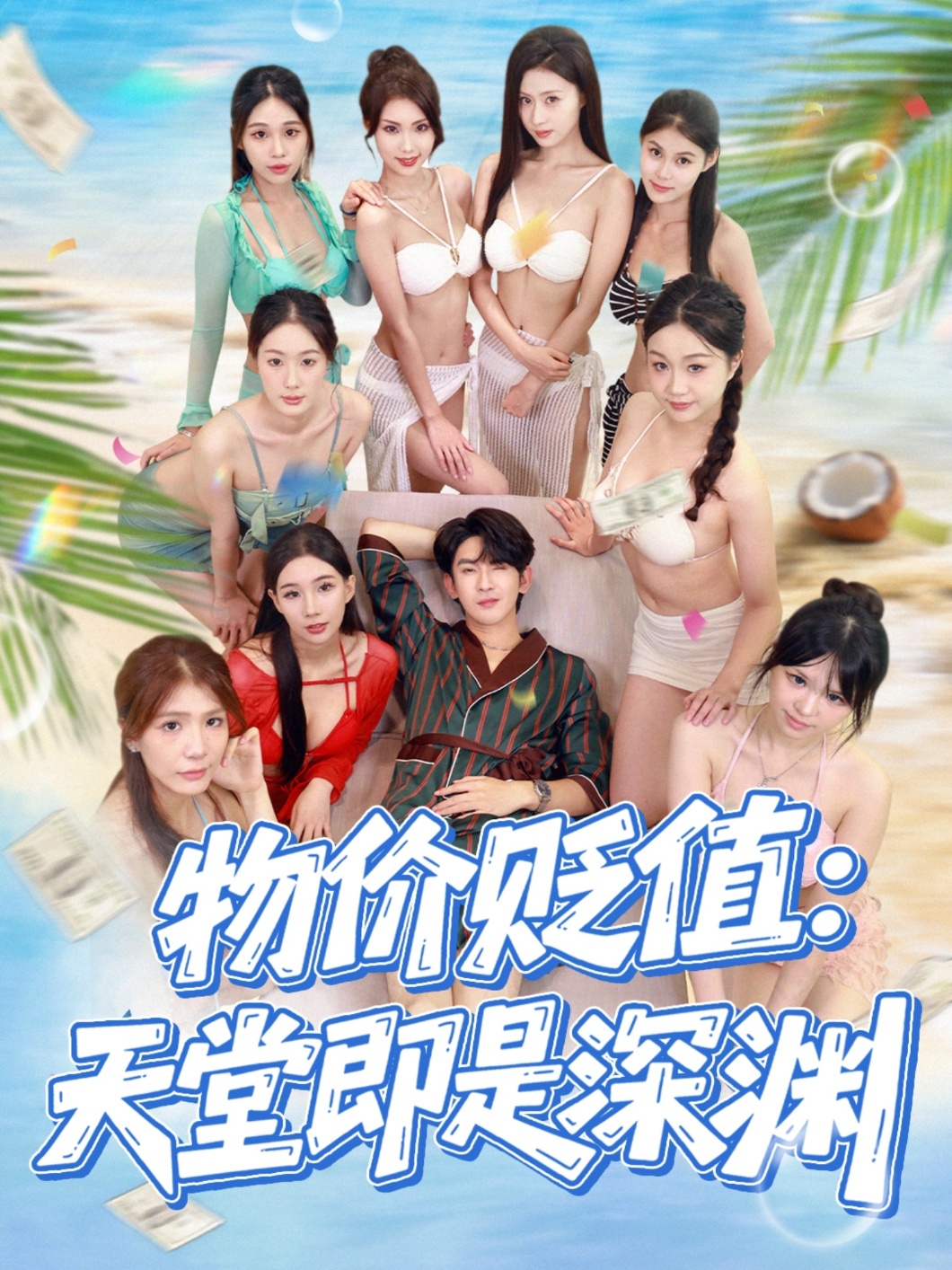 物价贬值天堂即是深渊