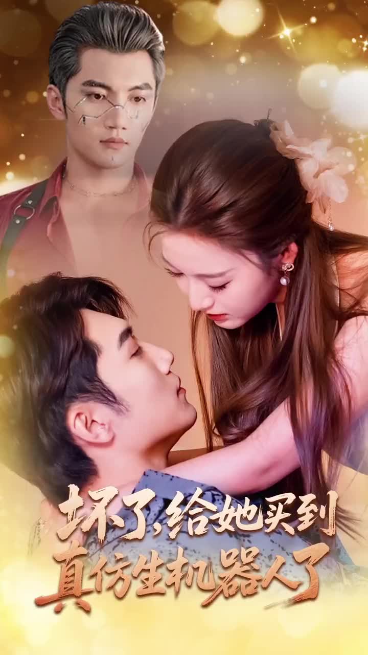 坏了，给她买到真仿生机器人了