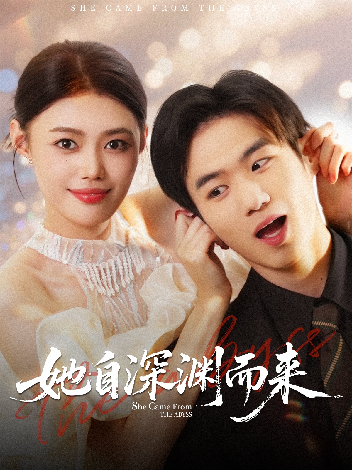 她自深渊而来