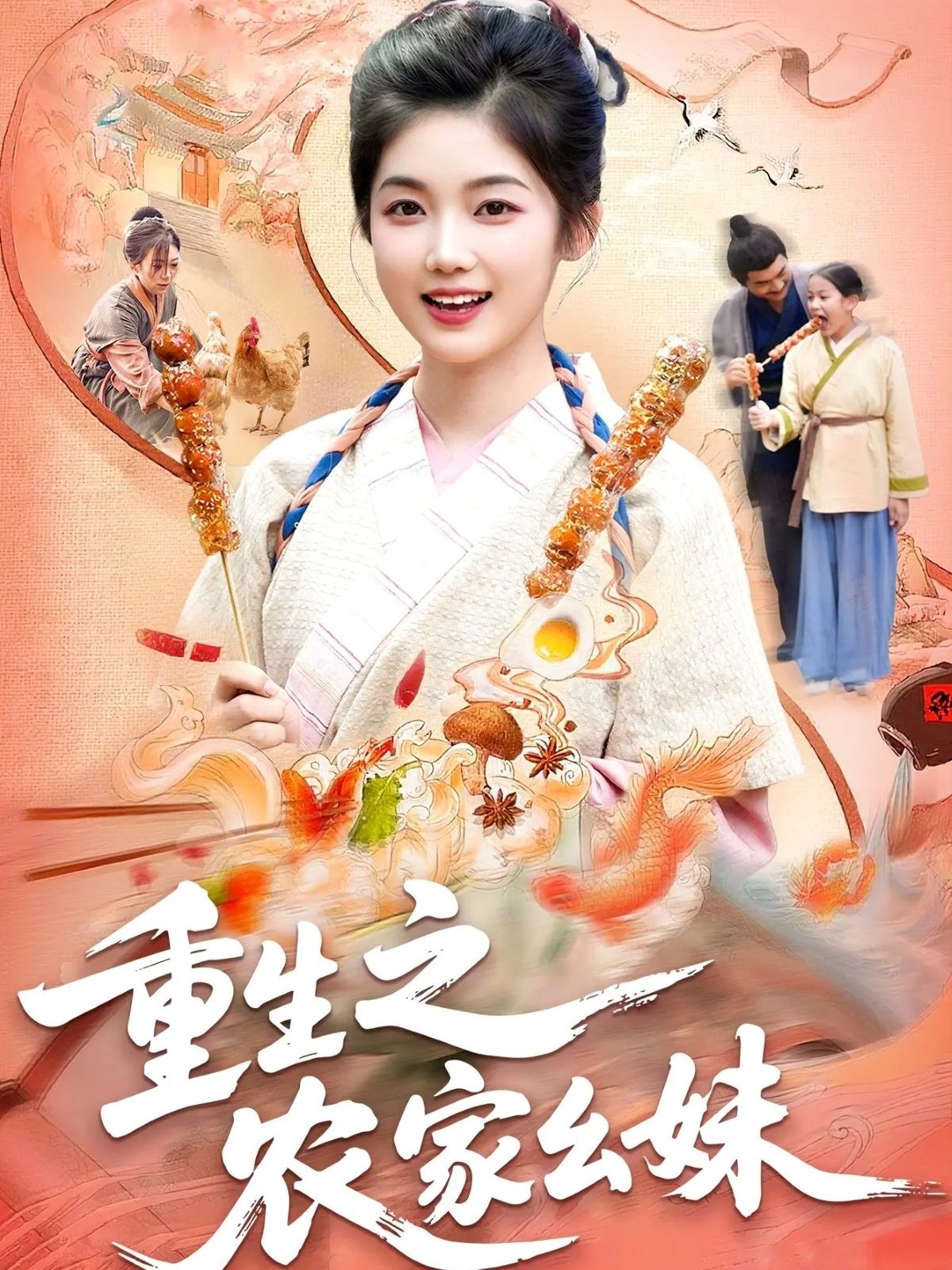 重生之农家幺妹