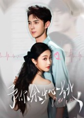 予你余生心跳[64集]希尔力&白雪茹