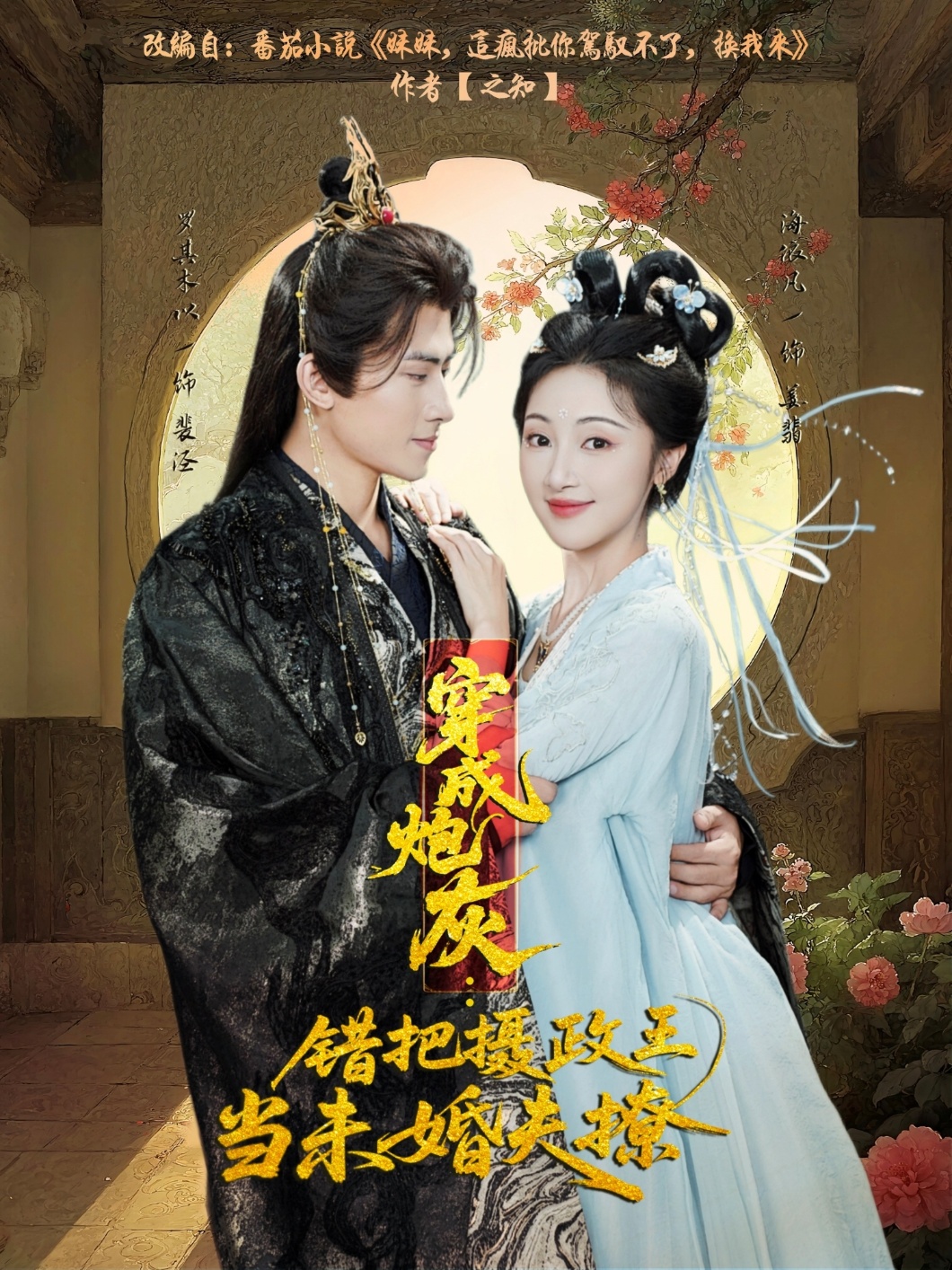 穿成炮灰：错把摄政王当未婚夫撩