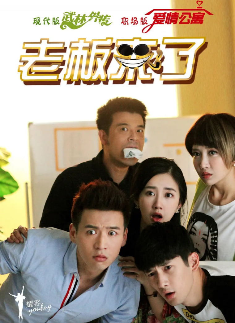 老板来了
