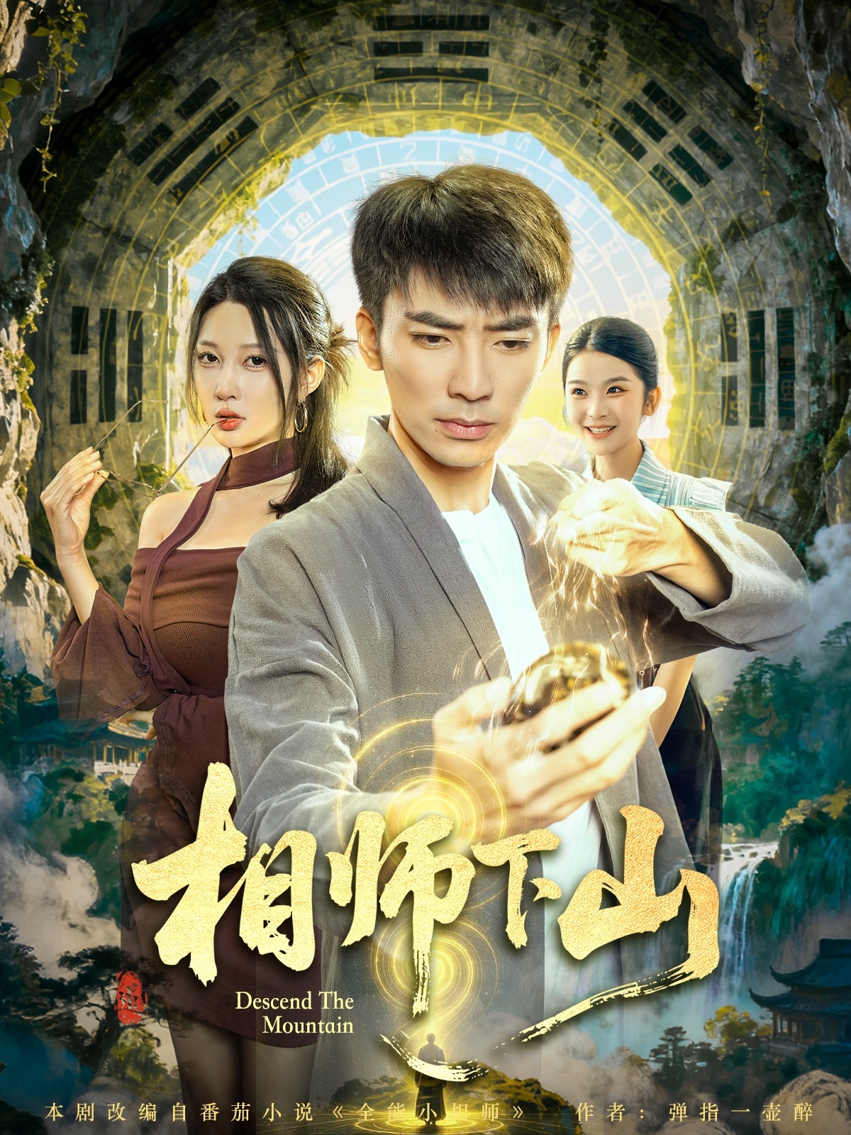 相师下山