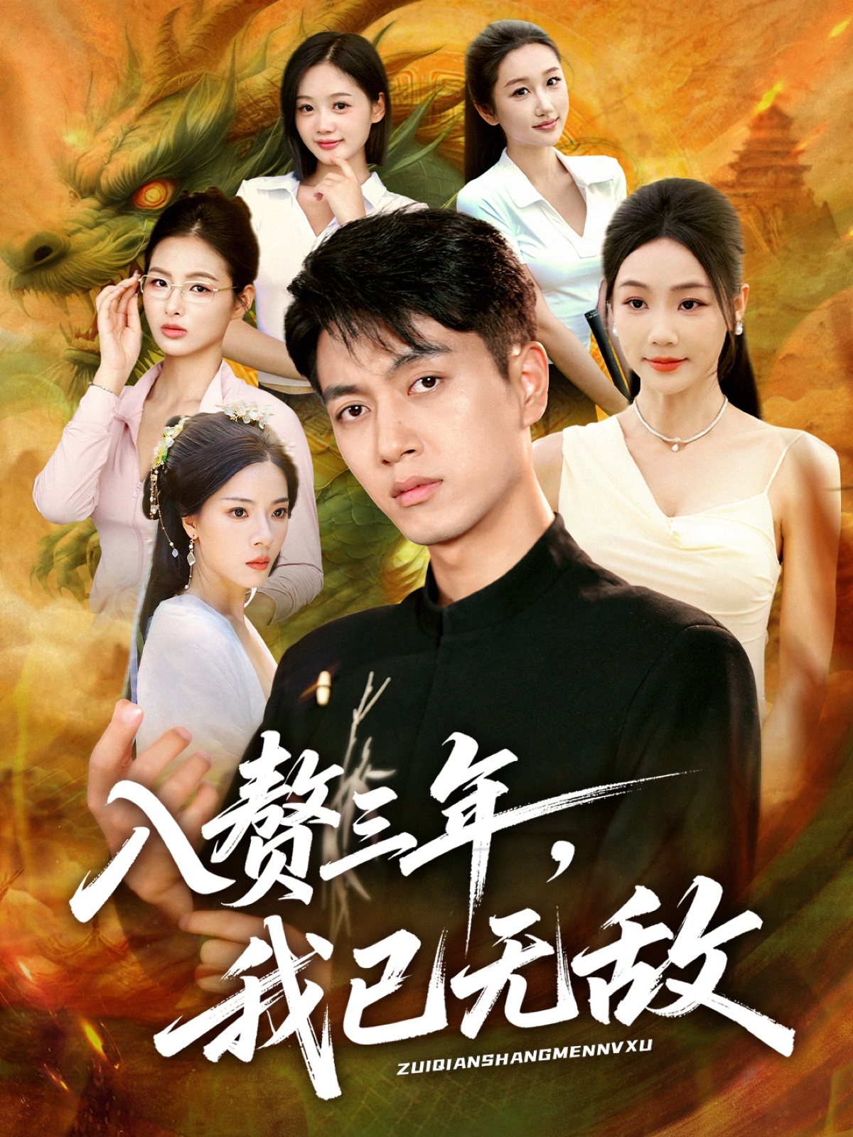 入赘三年，我已无敌