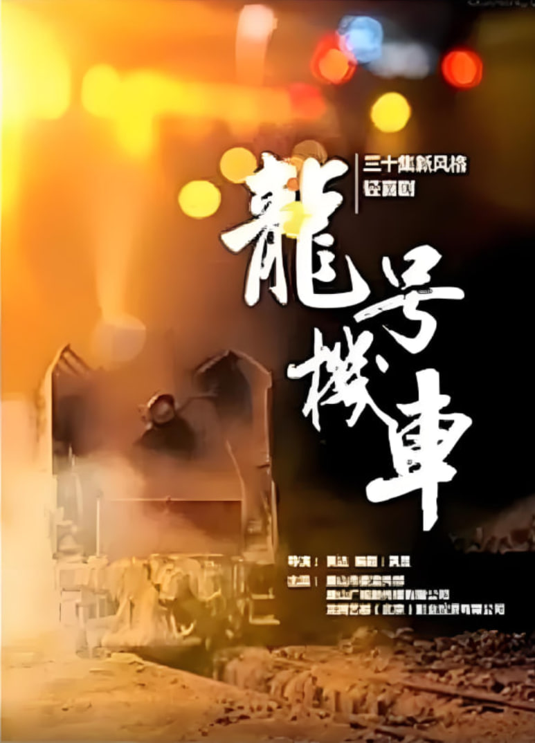龙号机车