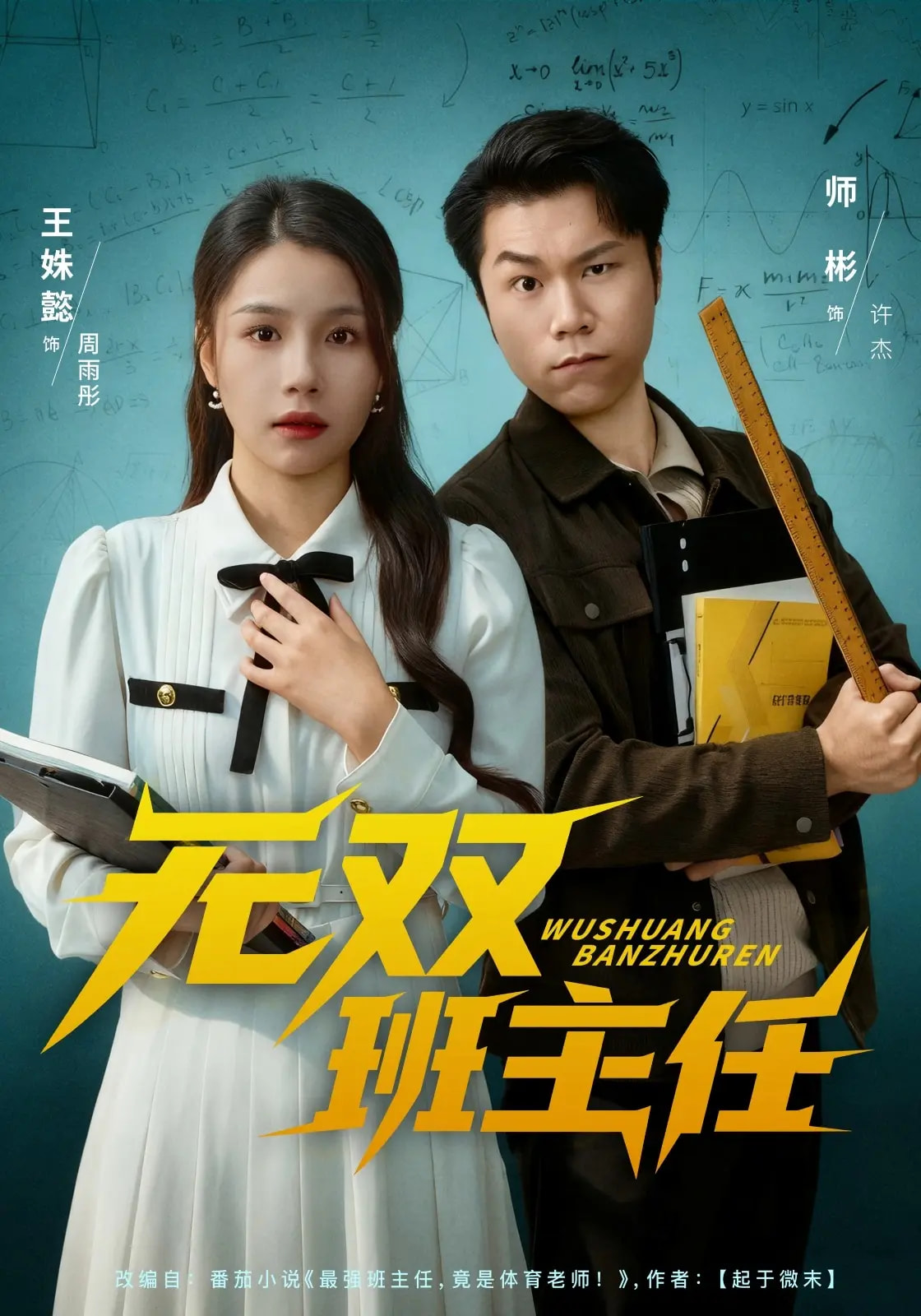 无双班主任