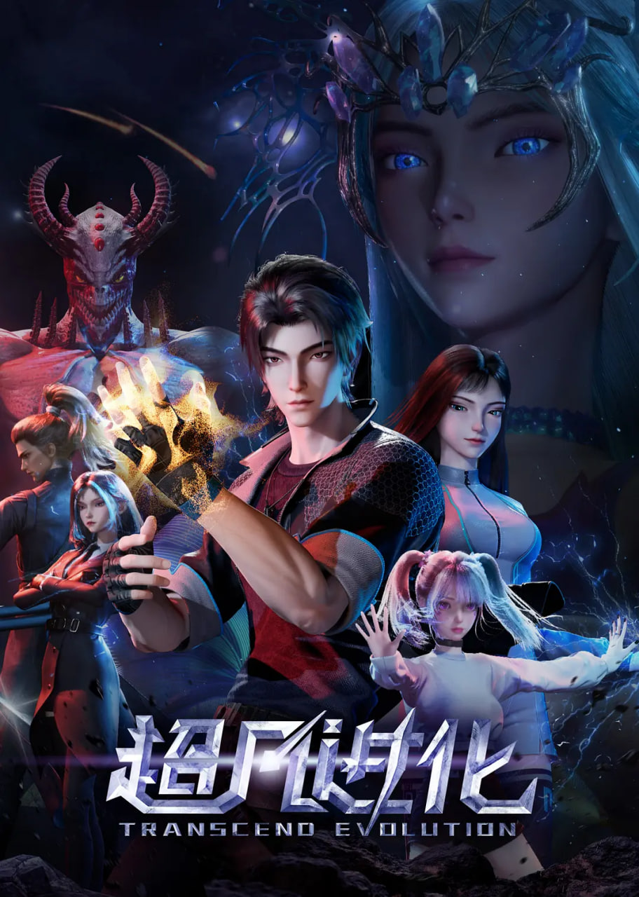 超凡进化 2025