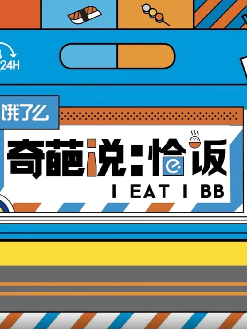 奇葩说恰饭