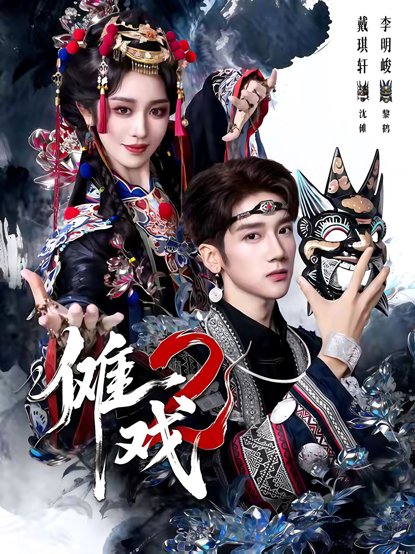 傩戏2第二部