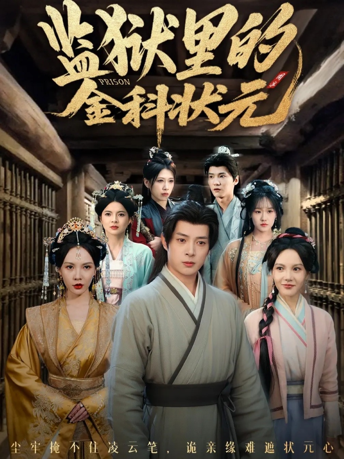 监狱里的金科状元隐忍三年，出狱后我名动京都