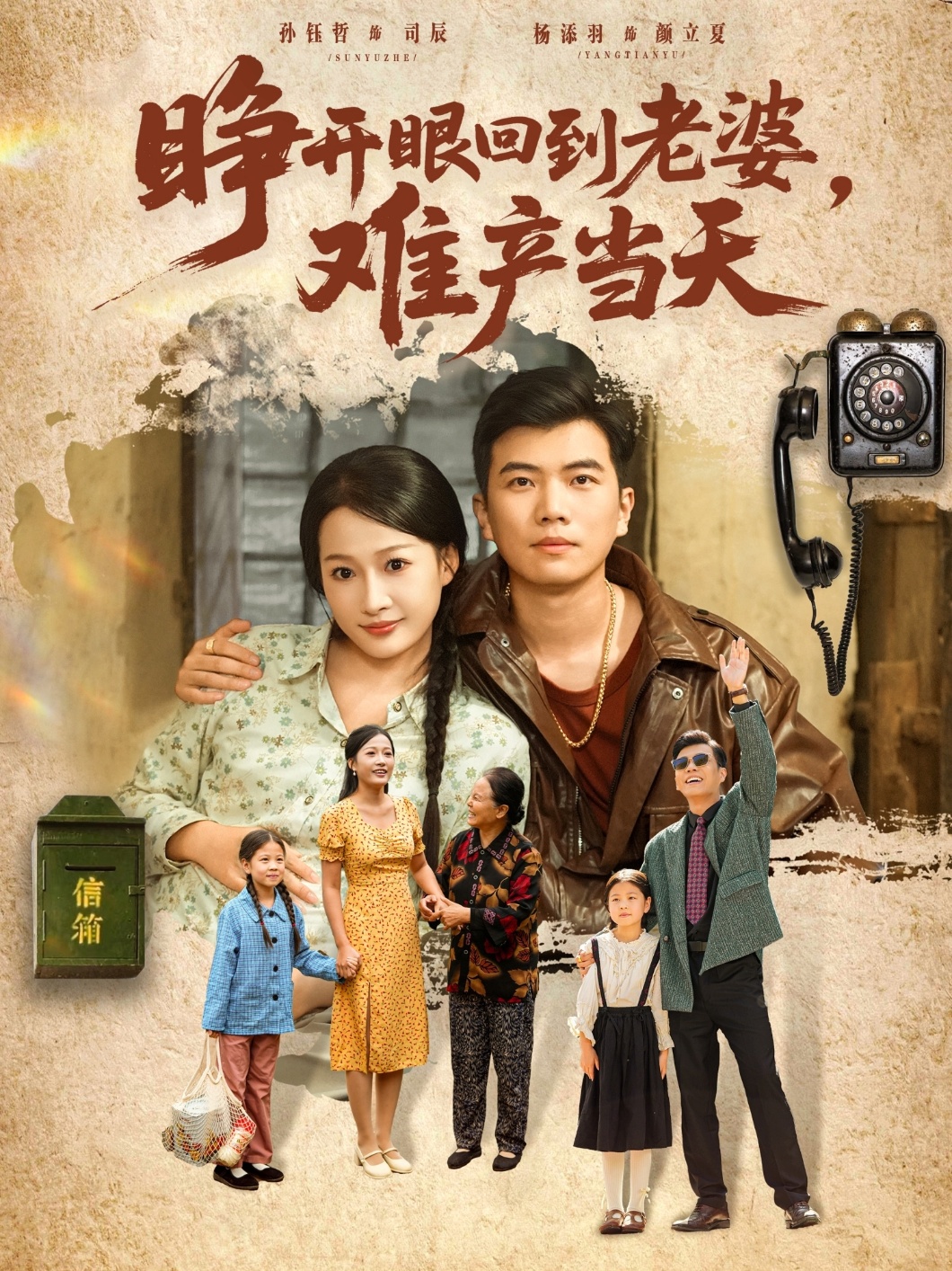 睁开眼，回到老婆难产当天