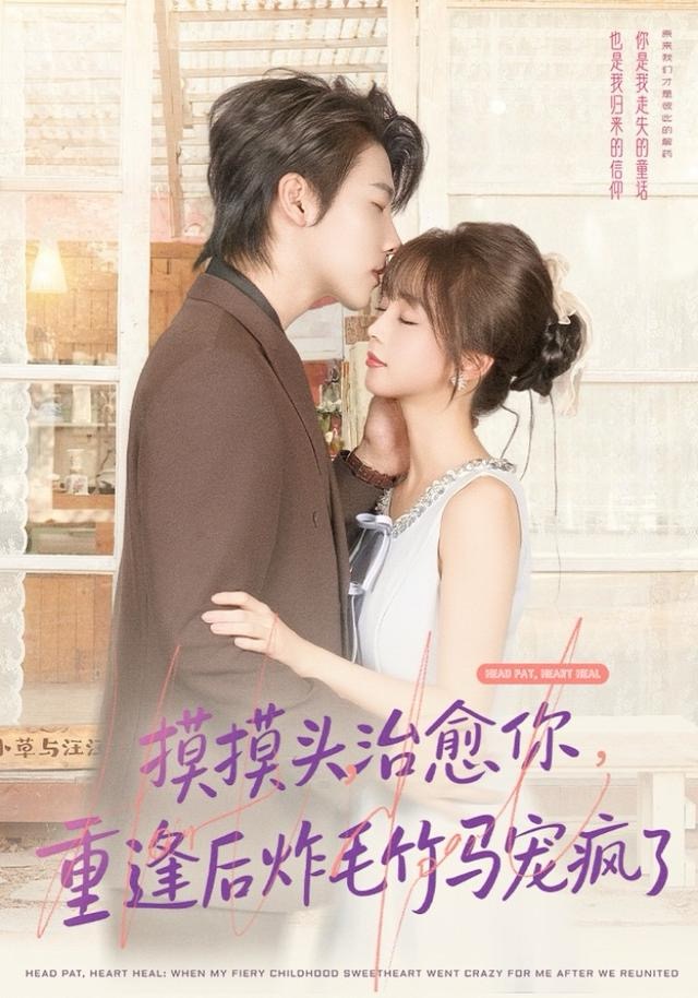 摸摸头，治愈你，重逢后炸毛竹马宠疯了