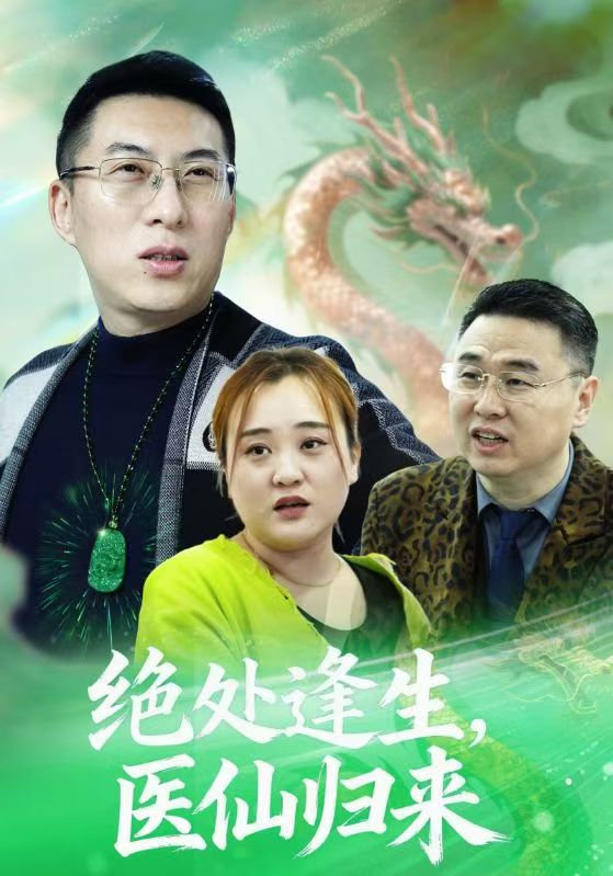 绝处逢生，医仙归来