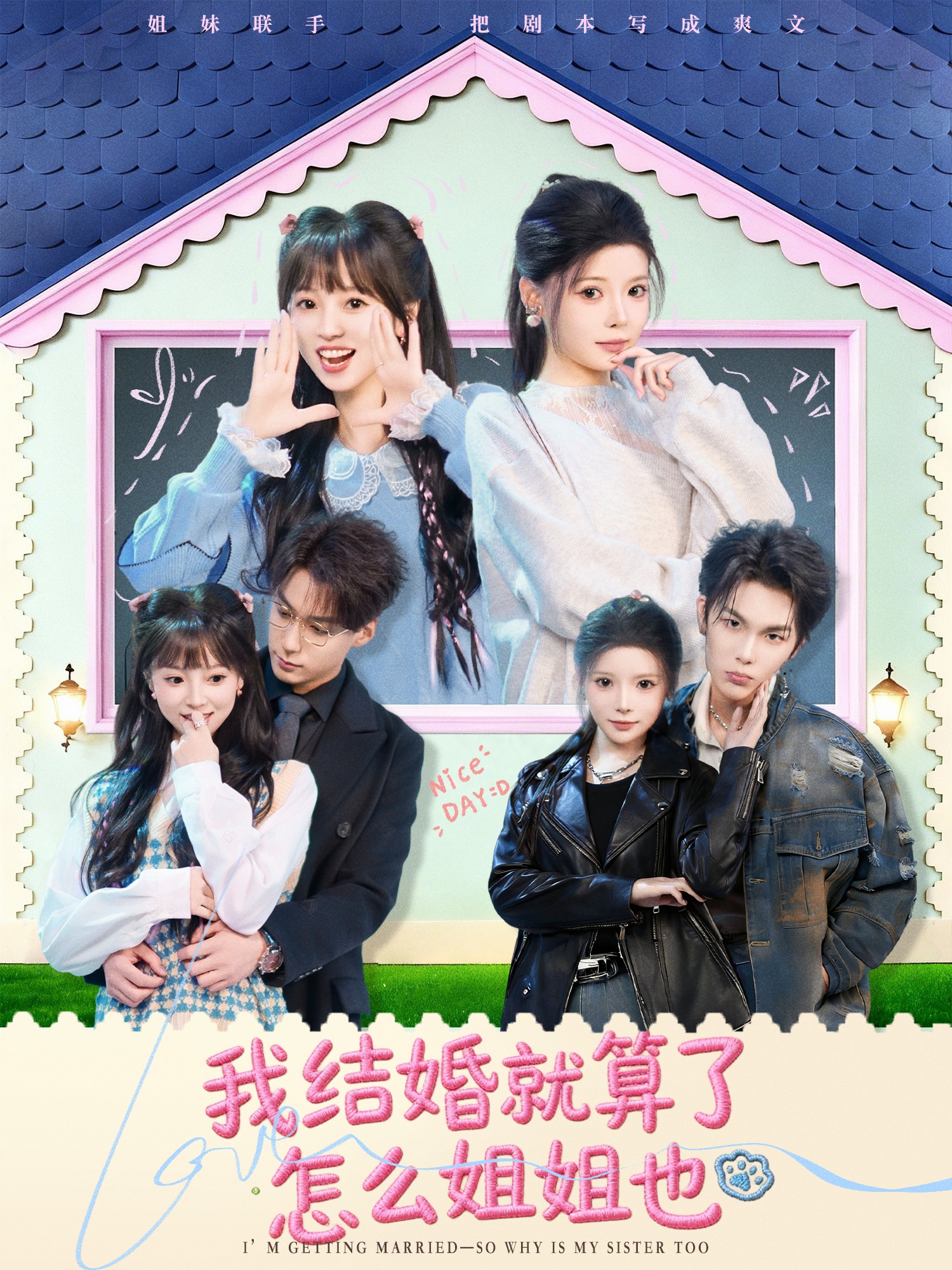 我结婚就算了怎么姐姐也