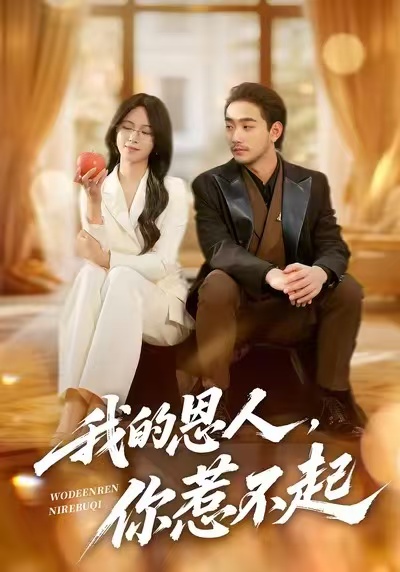 我的恩人，你惹不起